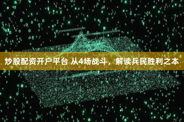 炒股配资开户平台 从4场战斗，解读兵民胜利之本