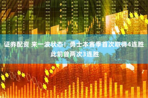 证券配资 来一波状态！勇士本赛季首次取得4连胜 此前曾两次3连胜