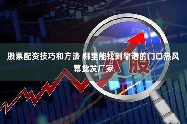 股票配资技巧和方法 哪里能找到靠谱的门口热风幕批发厂家