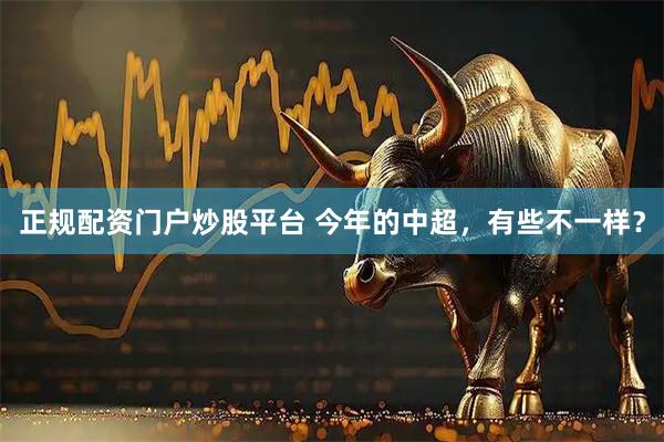 正规配资门户炒股平台 今年的中超，有些不一样？