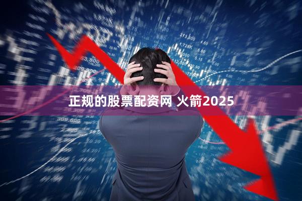 正规的股票配资网 火箭2025